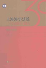 上海海事法院三十年裁判文书精选 1984-2014版