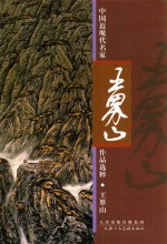 中国近现代名家作品选粹 王界山