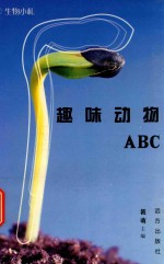 科学文库 生物小札 趣味动物ABC