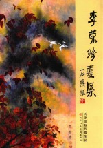 李荣珍画集