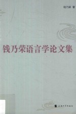 钱乃荣语言学论文集