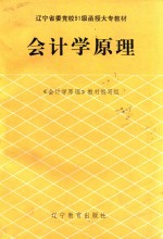 辽宁省委党校91级函授大专教材 会计学原理