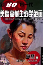 新80后一代美院高材生教学范画 李丽卷