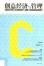 创意经济与管理 Vol.2 2016 1