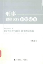 刑事强制医疗制度研究