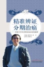 精准辨证 分期治癌 李斯文学术思想及临床经验撷萃