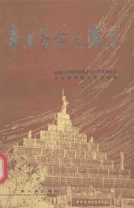 广东文史资料  第68辑  辛亥革命与广东