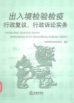 出入境检验疫 行政复议、行政诉讼实务