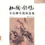 地域·创境  王仙圃中国画作品选集