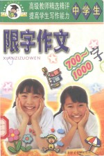 中学生限字作文 700-1000字