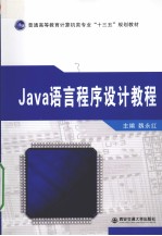 Java语言程序设计教程