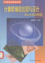 计算机辅助绘图与设计 AutoCAD