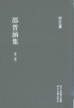 浙江文丛 邵晋涵集 第2册