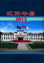 辽阳年鉴 2013