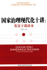 国家治理现代化十讲 党员干部读本