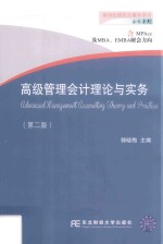 高级管理会计理论与实务