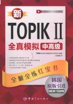 新TOPIK Ⅱ 全真模拟 中高级 全解全练红宝书