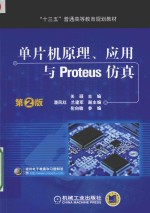 单片机原理、应用与Proteus仿真