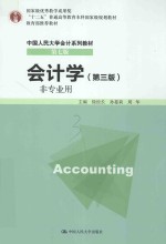 十二五普通高等教育本科国家级规划教材  国家级优秀教学成果奖  教育部推荐教材  中国人民大学会计系列教材  第7版  会计学  非专业用  第3版