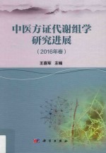 中医方证代谢组学研究进展  2016年卷