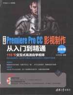 中文版Premiere Pro CC影视制作从入门到精通  全彩版