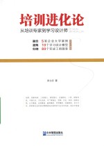 培训进化论  从培训专家到学习设计师  双色珍藏版