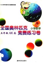 全国奥林匹克小学数学竞赛练习卷 五年级ABC卷