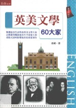 英美文学60大家