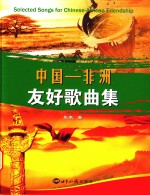 中国―非洲友好歌曲集 中文、英文、法文、阿拉伯文、豪萨文、斯瓦希里文