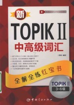 新TOPIK II 中高级词汇 全解全练红宝书