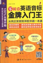 零起点英语音标金牌入门王 从纯正发音到洋腔洋调一本通