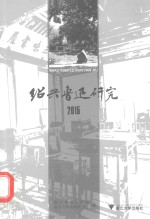 绍兴鲁迅研究 2015