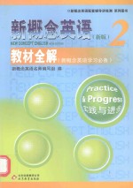 新概念英语  2  教材全解  新概念英语学习必备