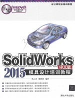 SolidWorks 2015中文版模具设计培训教程