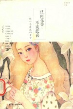 只闻花香，不谈悲喜 做一个淡淡的女子