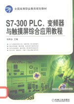 S7-300PLC、变频器与触摸屏综合应用教程