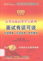 公务员面试掌中宝系列  面试有话可说  2012  中公版