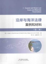 沿岸与海洋法律案例和材料 第3版