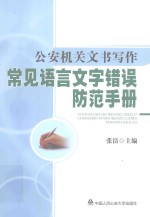 公安机关文书写作常见语言文字错误防范手册