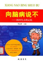 向脑病说不：找回失去的记忆