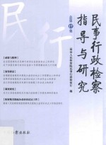 民事行政检察指导与研究 总第17集