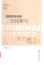 刑事司法中的公民参与