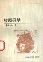 大学生课余文库 故园寻梦