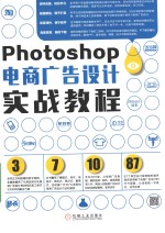 Photoshop电商广告设计实战教程