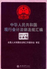 中华人民共和国现行会计法律法规汇编 2012年最新版