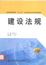 普通高等教育十三五土建类专业系列规划教材 建设法规