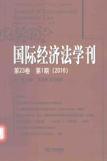 国际经济法学刊 2016年第23卷 第1期