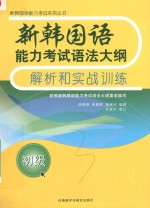 新韩国语能力考试语法大纲解析和实战训练