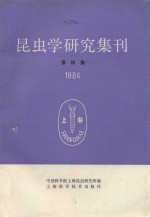 昆虫学研究集刊 第4集 1984