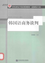 新世纪全国高职高专院校规划教材 韩国语商务谈判 商务韩语专业